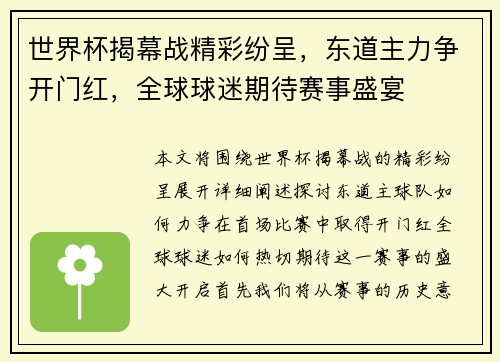 世界杯揭幕战精彩纷呈，东道主力争开门红，全球球迷期待赛事盛宴