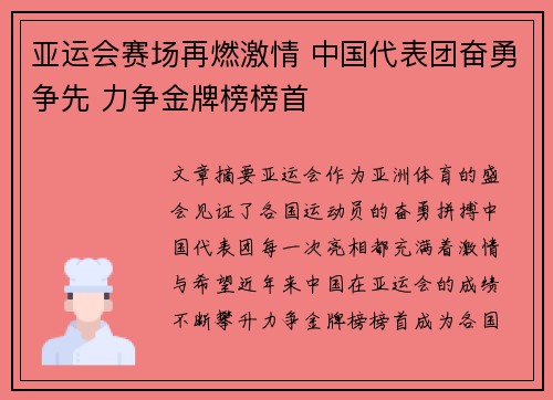 亚运会赛场再燃激情 中国代表团奋勇争先 力争金牌榜榜首
