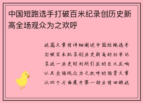 中国短跑选手打破百米纪录创历史新高全场观众为之欢呼