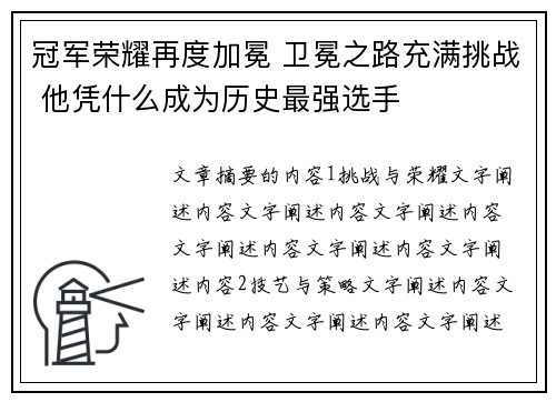 冠军荣耀再度加冕 卫冕之路充满挑战 他凭什么成为历史最强选手