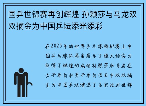 国乒世锦赛再创辉煌 孙颖莎与马龙双双摘金为中国乒坛添光添彩