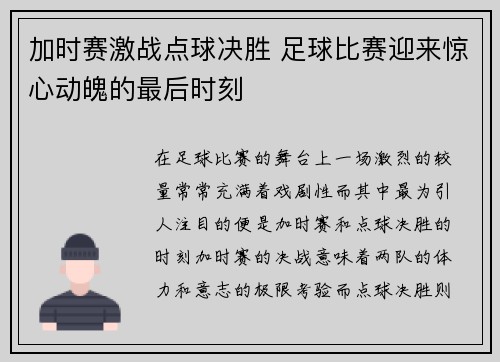 加时赛激战点球决胜 足球比赛迎来惊心动魄的最后时刻
