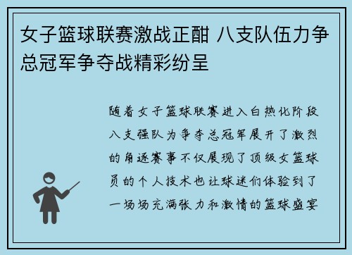 女子篮球联赛激战正酣 八支队伍力争总冠军争夺战精彩纷呈