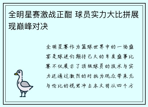 全明星赛激战正酣 球员实力大比拼展现巅峰对决