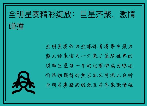 全明星赛精彩绽放：巨星齐聚，激情碰撞