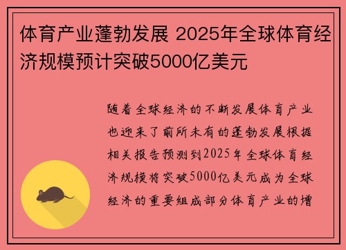 体育产业蓬勃发展 2025年全球体育经济规模预计突破5000亿美元