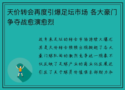 天价转会再度引爆足坛市场 各大豪门争夺战愈演愈烈