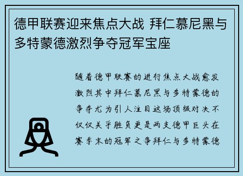 德甲联赛迎来焦点大战 拜仁慕尼黑与多特蒙德激烈争夺冠军宝座