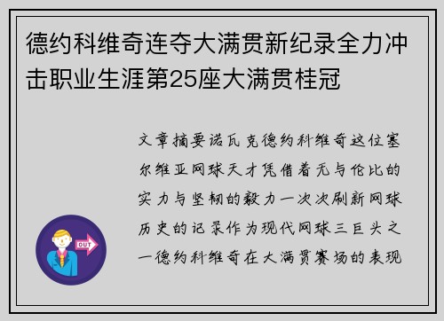 德约科维奇连夺大满贯新纪录全力冲击职业生涯第25座大满贯桂冠