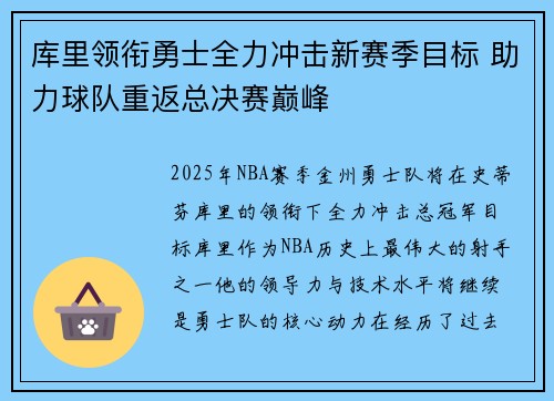 库里领衔勇士全力冲击新赛季目标 助力球队重返总决赛巅峰