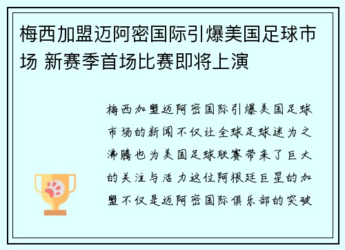 梅西加盟迈阿密国际引爆美国足球市场 新赛季首场比赛即将上演