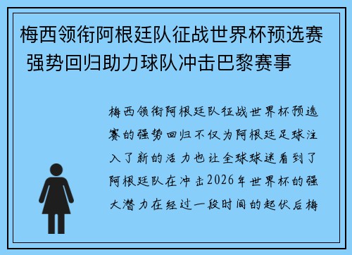 梅西领衔阿根廷队征战世界杯预选赛 强势回归助力球队冲击巴黎赛事