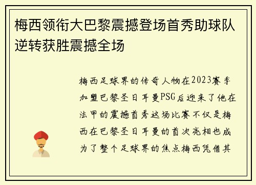 梅西领衔大巴黎震撼登场首秀助球队逆转获胜震撼全场