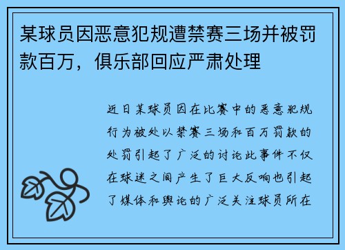 某球员因恶意犯规遭禁赛三场并被罚款百万，俱乐部回应严肃处理