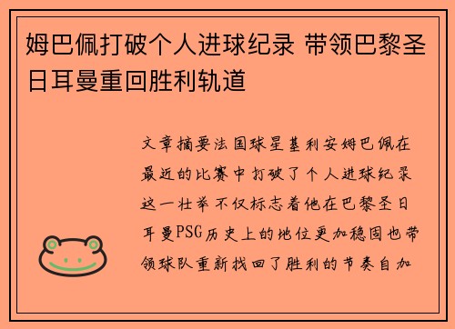 姆巴佩打破个人进球纪录 带领巴黎圣日耳曼重回胜利轨道