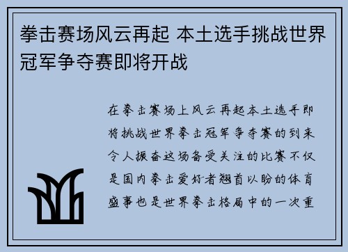 拳击赛场风云再起 本土选手挑战世界冠军争夺赛即将开战