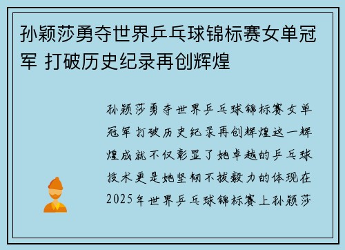 孙颖莎勇夺世界乒乓球锦标赛女单冠军 打破历史纪录再创辉煌