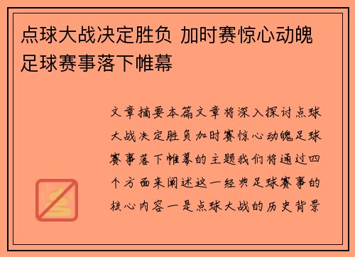 点球大战决定胜负 加时赛惊心动魄 足球赛事落下帷幕