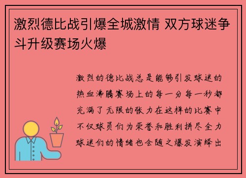 激烈德比战引爆全城激情 双方球迷争斗升级赛场火爆