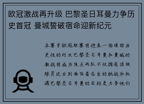 欧冠激战再升级 巴黎圣日耳曼力争历史首冠 曼城誓破宿命迎新纪元