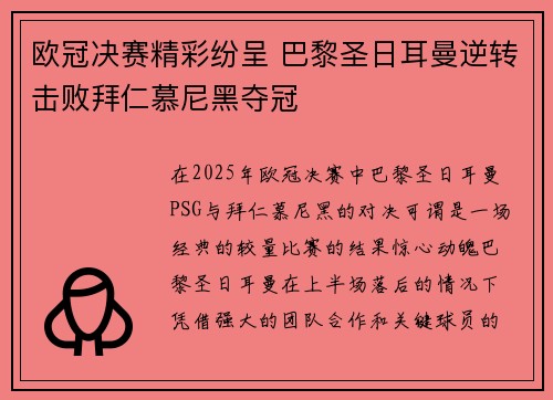 欧冠决赛精彩纷呈 巴黎圣日耳曼逆转击败拜仁慕尼黑夺冠