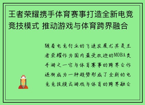 王者荣耀携手体育赛事打造全新电竞竞技模式 推动游戏与体育跨界融合