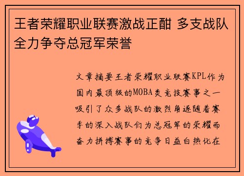 王者荣耀职业联赛激战正酣 多支战队全力争夺总冠军荣誉