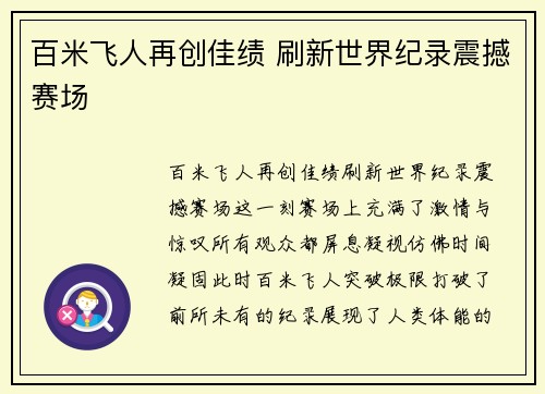 百米飞人再创佳绩 刷新世界纪录震撼赛场