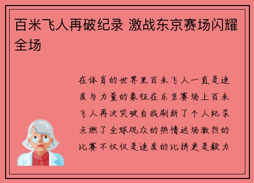 百米飞人再破纪录 激战东京赛场闪耀全场