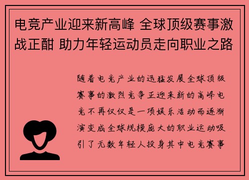 电竞产业迎来新高峰 全球顶级赛事激战正酣 助力年轻运动员走向职业之路