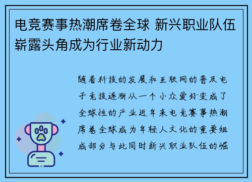 电竞赛事热潮席卷全球 新兴职业队伍崭露头角成为行业新动力