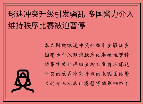 球迷冲突升级引发骚乱 多国警力介入维持秩序比赛被迫暂停