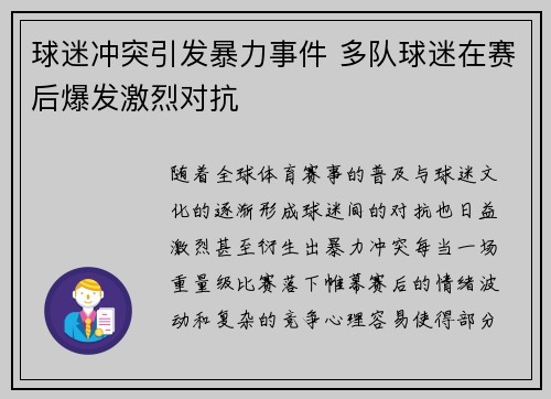 球迷冲突引发暴力事件 多队球迷在赛后爆发激烈对抗