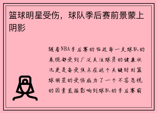 篮球明星受伤，球队季后赛前景蒙上阴影