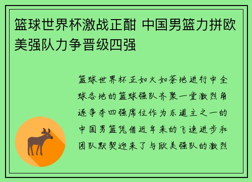 篮球世界杯激战正酣 中国男篮力拼欧美强队力争晋级四强