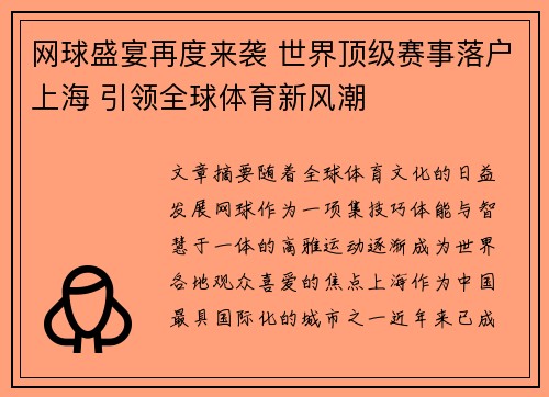 网球盛宴再度来袭 世界顶级赛事落户上海 引领全球体育新风潮