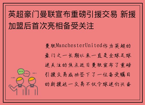 英超豪门曼联宣布重磅引援交易 新援加盟后首次亮相备受关注