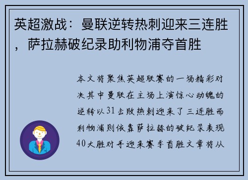 英超激战：曼联逆转热刺迎来三连胜，萨拉赫破纪录助利物浦夺首胜