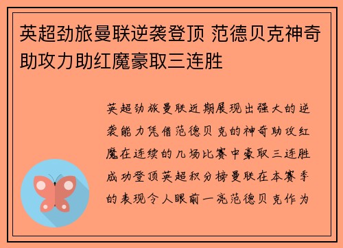 英超劲旅曼联逆袭登顶 范德贝克神奇助攻力助红魔豪取三连胜