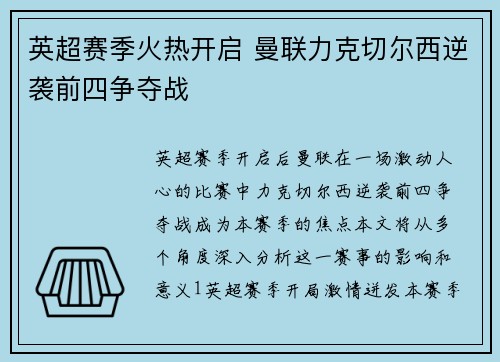 英超赛季火热开启 曼联力克切尔西逆袭前四争夺战