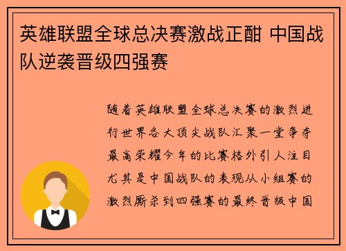英雄联盟全球总决赛激战正酣 中国战队逆袭晋级四强赛