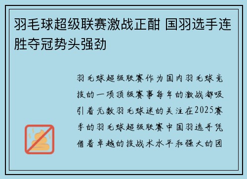 羽毛球超级联赛激战正酣 国羽选手连胜夺冠势头强劲