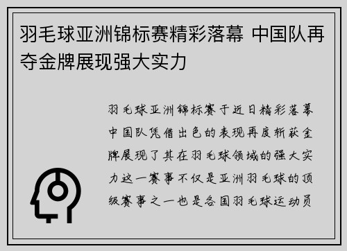 羽毛球亚洲锦标赛精彩落幕 中国队再夺金牌展现强大实力
