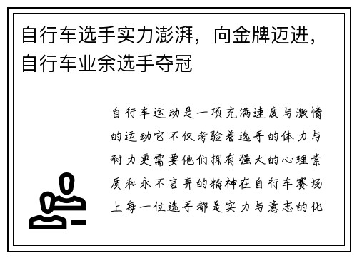 自行车选手实力澎湃，向金牌迈进，自行车业余选手夺冠