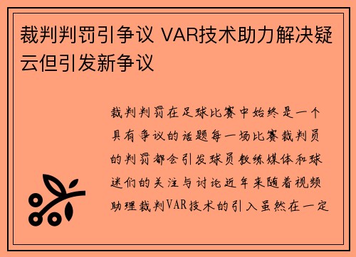裁判判罚引争议 VAR技术助力解决疑云但引发新争议