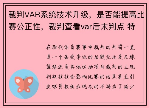 裁判VAR系统技术升级，是否能提高比赛公正性，裁判查看var后未判点 特奥发动态吐槽主裁随后删除