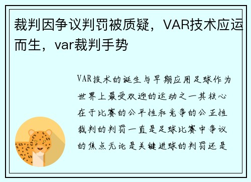 裁判因争议判罚被质疑，VAR技术应运而生，var裁判手势