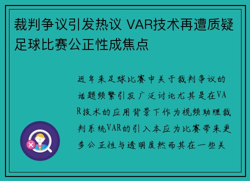 裁判争议引发热议 VAR技术再遭质疑足球比赛公正性成焦点