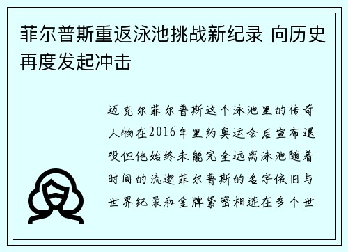 菲尔普斯重返泳池挑战新纪录 向历史再度发起冲击