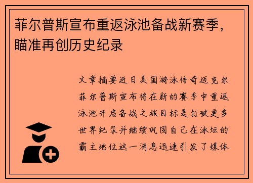 菲尔普斯宣布重返泳池备战新赛季，瞄准再创历史纪录